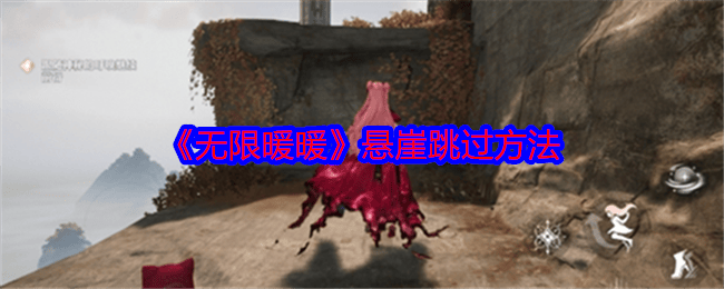 无限暖暖悬崖怎么跳过,附方法 - 游戏熊