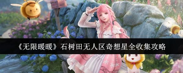 无限暖暖石树田无人区奇想星全收集攻略