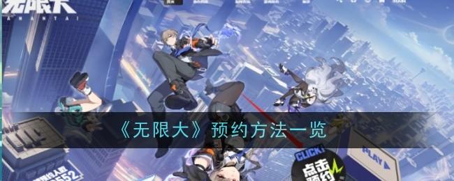 无限大预约方法有哪些 - 游戏熊