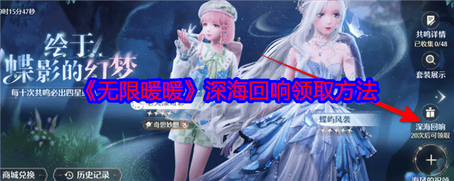 无限暖暖深海回响领取方法 - 游戏熊