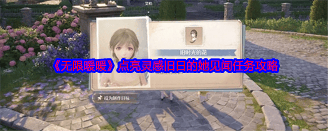 无限暖暖点亮灵感旧日的她见闻任务攻略 - 游戏熊