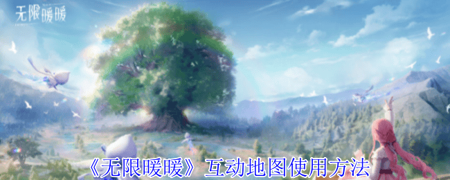 无限暖暖互动地图使用方法