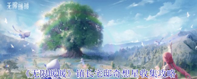 无限暖暖镇长宅邸奇想星收集攻略