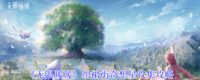 无限暖暖织裙街奇想星收集攻略