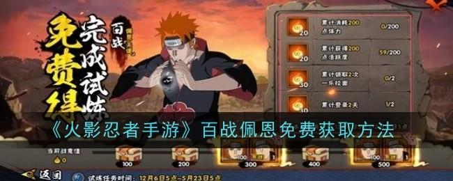 火影忍者手游百战佩恩免费获取方法 - 游戏熊