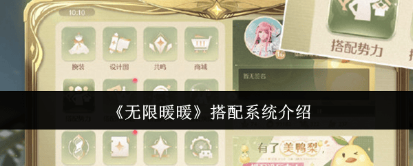 无限暖暖搭配系统介绍