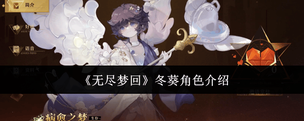 无尽梦回角色冬葵怎么样? - 游戏熊