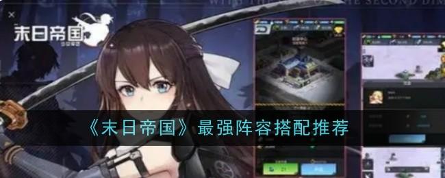 末日帝国最强阵容搭配推荐
