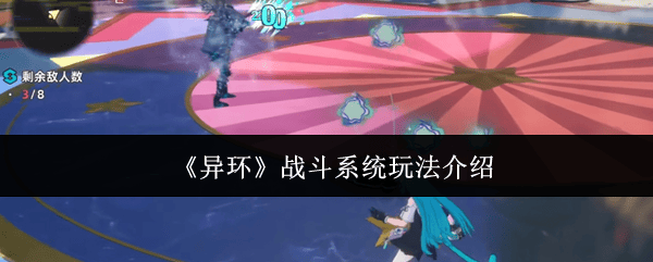 异环战斗系统玩法介绍 - 游戏熊