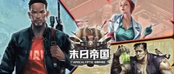 末日帝国怎么快速升级,附方法 - 游戏熊