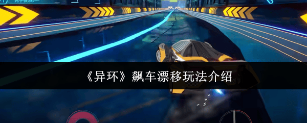 异环飙车漂移玩法介绍 - 游戏熊