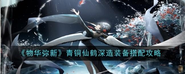 物华弥新青铜仙鹤深造装备搭配攻略 - 游戏熊