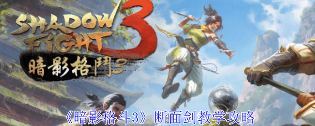暗影格斗3断面剑教学攻略 - 游戏熊