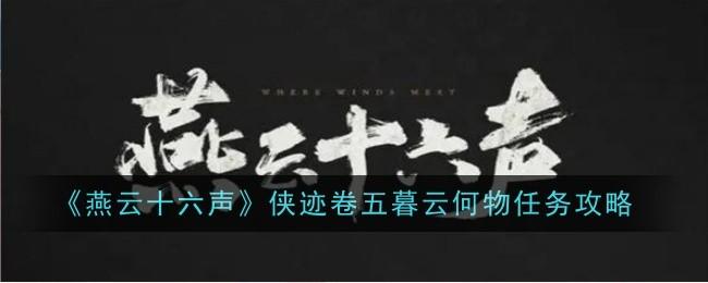 燕云十六声侠迹卷五暮云何物任务攻略