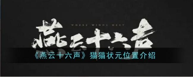 燕云十六声猫猫状元在哪？ - 游戏熊