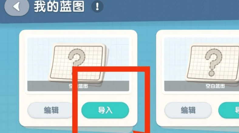 心动小镇手游怎么导入家园蓝图？ - 游戏熊