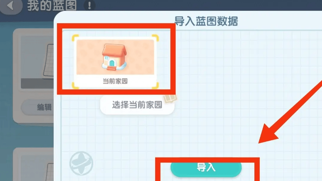 心动小镇手游怎么导入家园蓝图？ - 游戏熊
