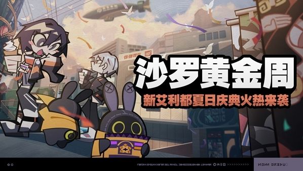 绝区零沙罗黄金周玩法介绍 - 游戏熊