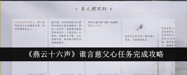 燕云十六声谁言慈父心任务完成攻略 - 游戏熊