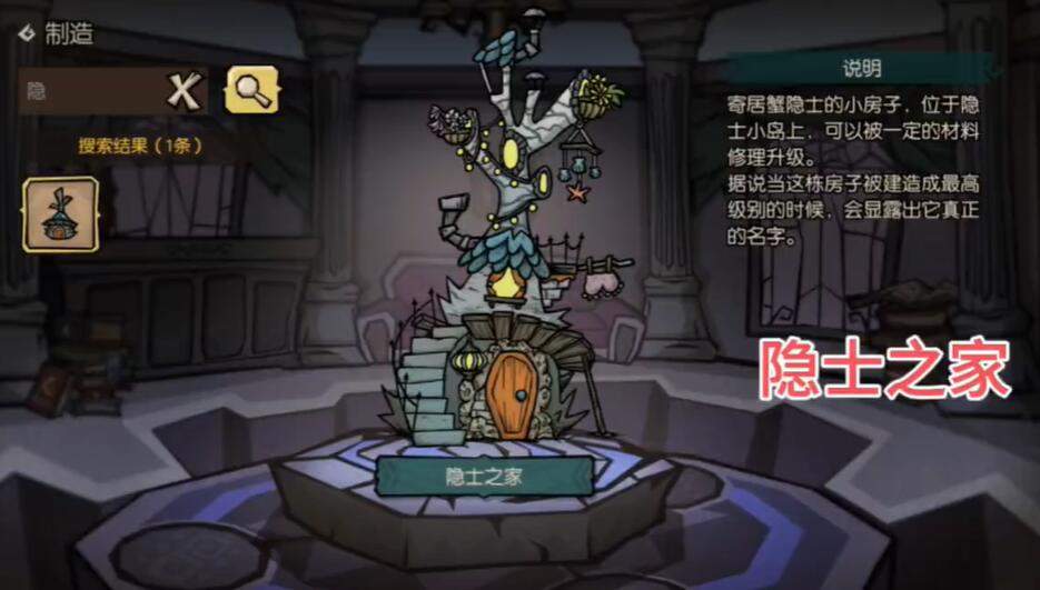 饥荒新家园隐士之家位置在哪里? - 游戏熊