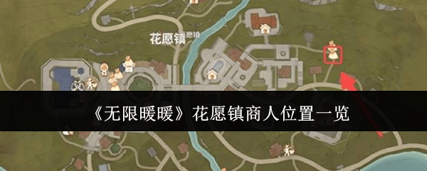 无限暖暖花愿镇商人位置在哪里? - 游戏熊