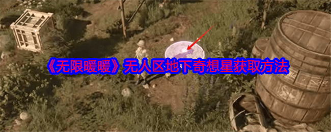 无限暖暖无人区地下奇想星获取方法 - 游戏熊