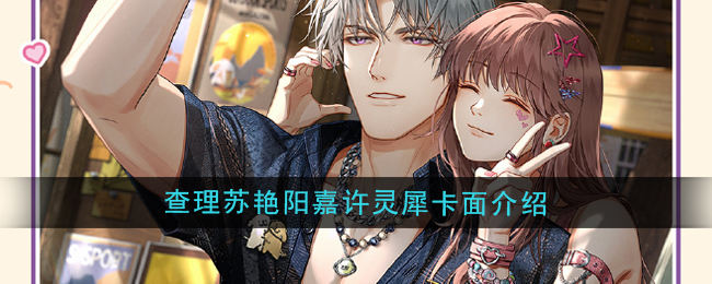 光与夜之恋查理苏艳阳嘉许灵犀卡面介绍 - 游戏熊
