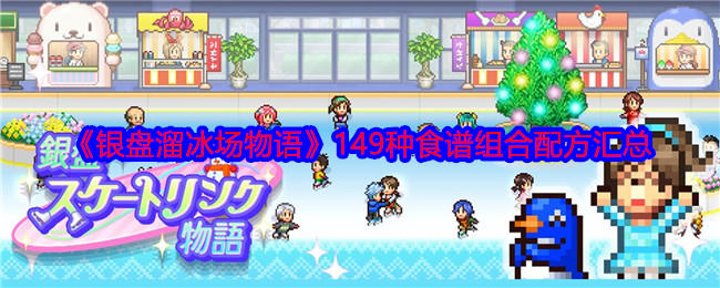 银盘溜冰场物语149种食谱组合配方汇总 - 游戏熊