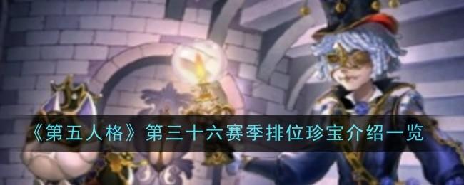 第五人格第三十六赛季排位珍宝介绍 - 游戏熊