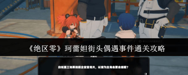 绝区零珂蕾妲街头偶遇事件通关攻略 - 游戏熊