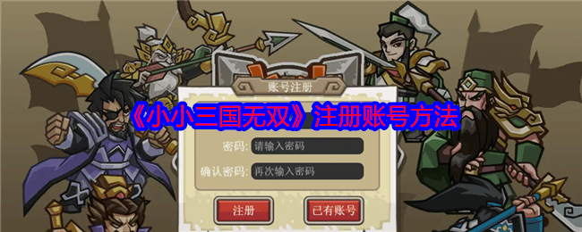 小小三国无双怎么注册账号？