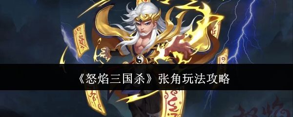 怒焰三国杀张角玩法攻略 - 游戏熊