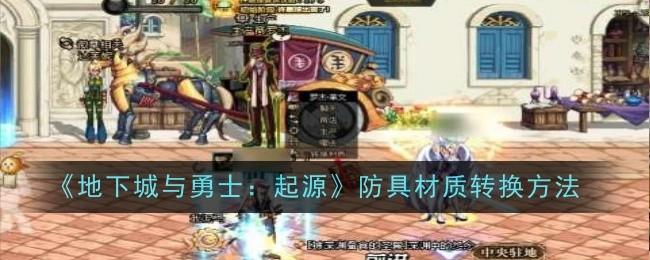 地下城与勇士起源防具材质转换方法 - 游戏熊