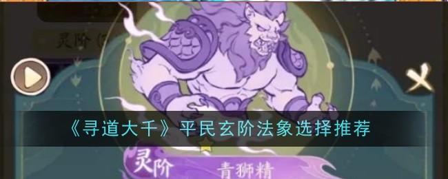 寻道大千平民玄阶法象选择推荐 - 游戏熊