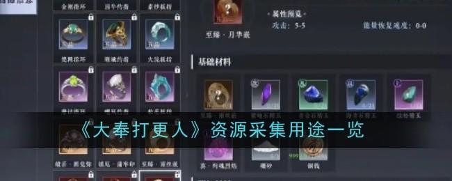 大奉打更人资源采集用途有哪些 - 游戏熊
