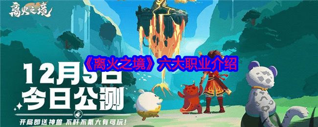 离火之境六大职业都有哪些 - 游戏熊