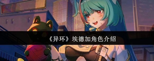 异环埃德加怎么样? - 游戏熊