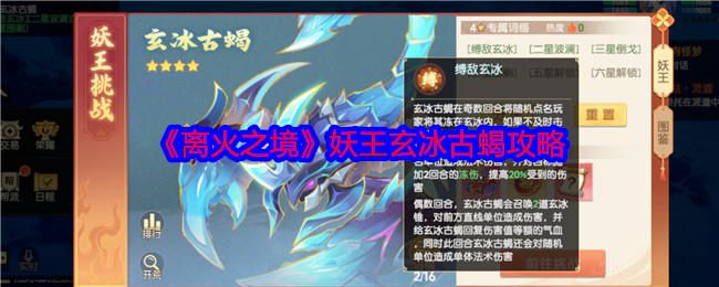 离火之境妖王玄冰古蝎攻略 - 游戏熊