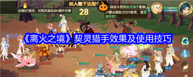 离火之境契灵猎手效果及使用技巧 - 游戏熊