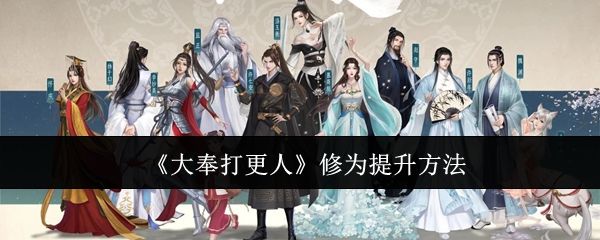 大奉打更人修为提升方法