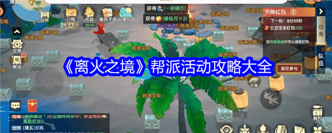 离火之境帮派活动攻略大全 - 游戏熊