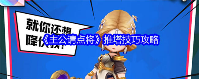 主公请点将推塔技巧攻略