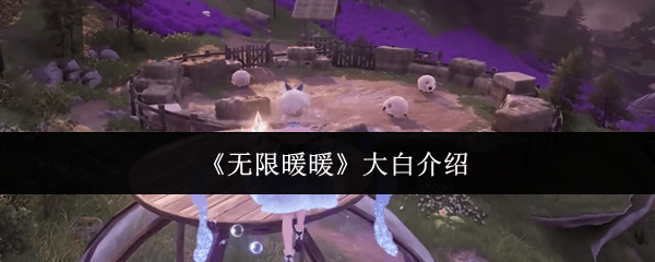 无限暖暖大白是什么 - 游戏熊