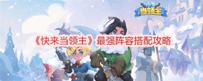 快来当领主最强阵容搭配攻略