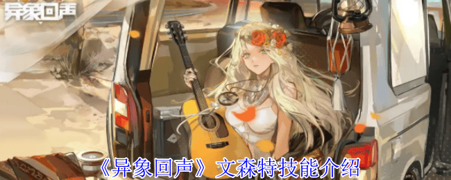 异象回声文森特技能是什么 - 游戏熊