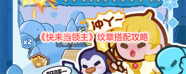 快来当领主纹章搭配攻略