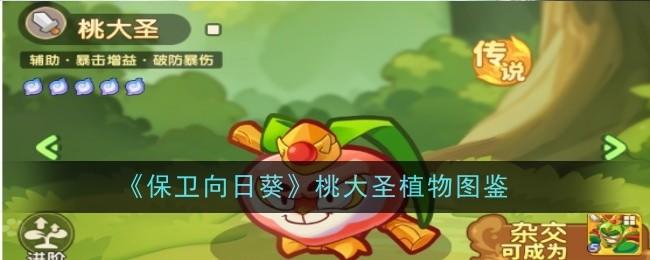 保卫向日葵桃大圣植物图鉴 - 游戏熊