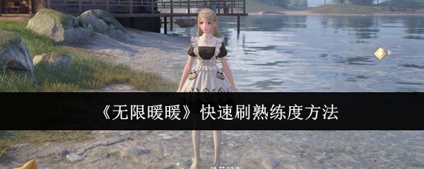无限暖暖怎么快速刷熟练度，附方法