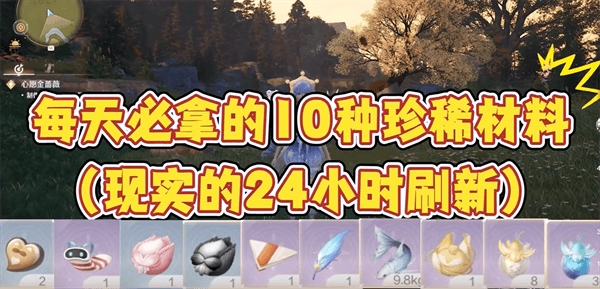 无限暖暖每天必拿十种珍稀材料有哪些 - 游戏熊