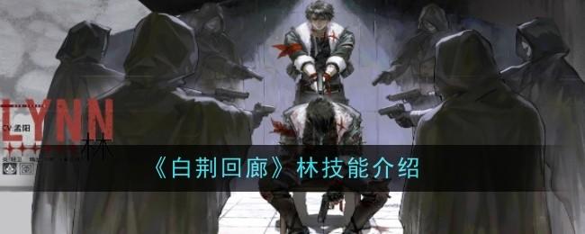 白荆回廊林技能是什么? - 游戏熊